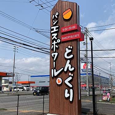 Babbyさんが投稿した亀田本町ベーカリーのお店エスポワール どんぐりの写真