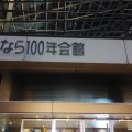 実際訪問したユーザーが直接撮影して投稿した三条宮前町公演 / 演劇・演芸なら100年会館の写真