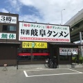 実際訪問したユーザーが直接撮影して投稿した大我麻町ラーメン専門店岐阜タンメン 名古屋北店の写真