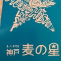 実際訪問したユーザーが直接撮影して投稿した海岸通ベーカリー神戸 麦の星 元町海岸通店の写真