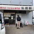 実際訪問したユーザーが直接撮影して投稿した落川ラーメン専門店弘前軒の写真