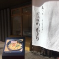 実際訪問したユーザーが直接撮影して投稿した橋弁慶町おばんざい京菜味のむら 烏丸本店の写真