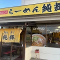 実際訪問したユーザーが直接撮影して投稿した筒井ラーメン / つけ麺ラーメン 純輝 神栖店の写真