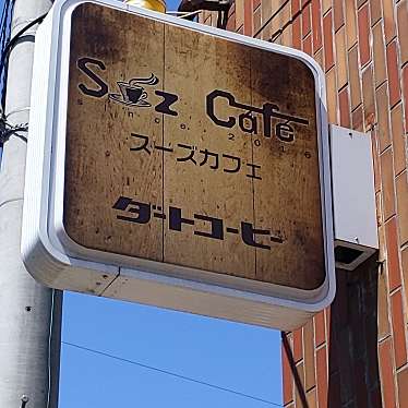 yamamonさんが投稿した昭和町カフェのお店スーズカフェ/Suz Cafeの写真