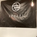 実際訪問したユーザーが直接撮影して投稿した蒲生町上久徳カフェ蒲生茶廊 zenzaiの写真