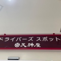 実際訪問したユーザーが直接撮影して投稿した小瀬戸おでん天神屋 NEOPASA 静岡上り店の写真
