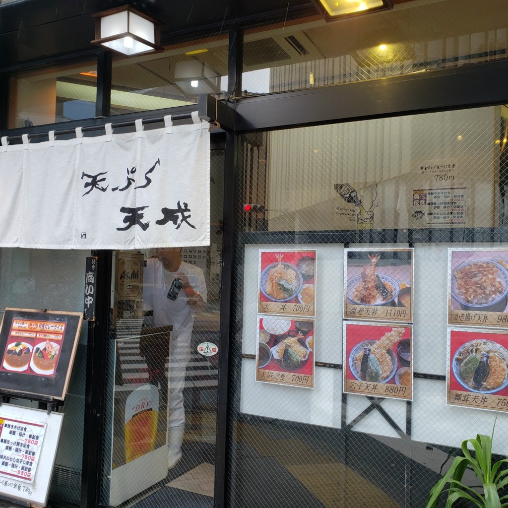 実際訪問したユーザーが直接撮影して投稿した東池袋天ぷら天成の写真