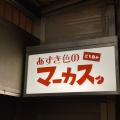 実際訪問したユーザーが直接撮影して投稿した天神橋立ち飲み / 角打ちあずき色のマーカスの写真