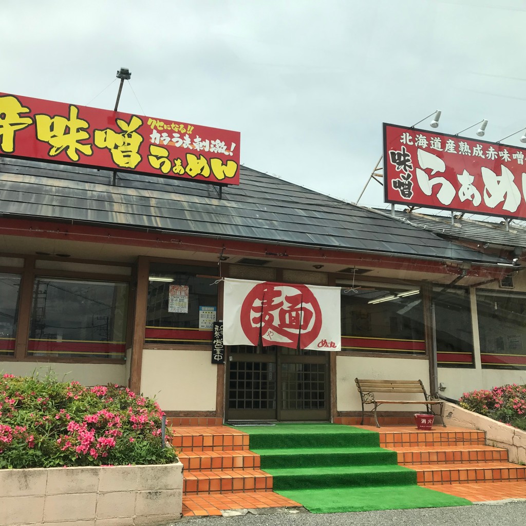 実際訪問したユーザーが直接撮影して投稿した八千代台北ラーメン / つけ麺ラーメンめん丸 八千代台店の写真