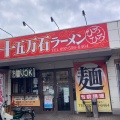 実際訪問したユーザーが直接撮影して投稿した日吉町ラーメン / つけ麺十五万石ラーメンひろひろの写真