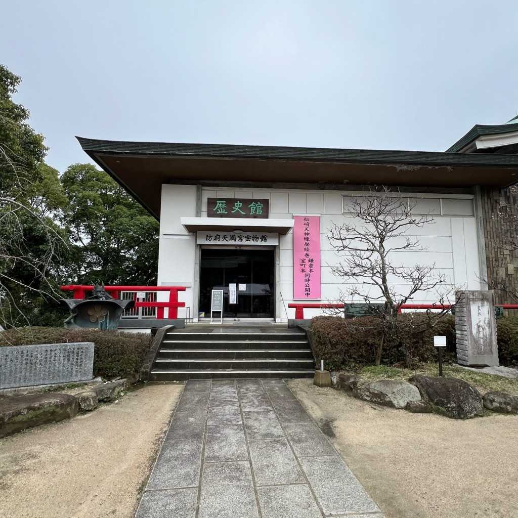 実際訪問したユーザーが直接撮影して投稿した松崎町資料館防府天満宮歴史館の写真