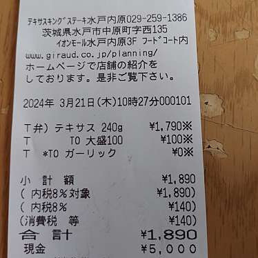 テキサスキングステーキ イオンモール水戸内原店のundefinedに実際訪問訪問したユーザーunknownさんが新しく投稿した新着口コミの写真