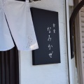 実際訪問したユーザーが直接撮影して投稿した鹿島町御代定食屋なみかぜの写真