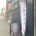 実際訪問したユーザーが直接撮影して投稿した二条通紅茶専門店新東京紅茶 旭川の写真