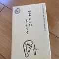 実際訪問したユーザーが直接撮影して投稿した府中町その他飲食店里山里海百貨店・里乃蔵の写真