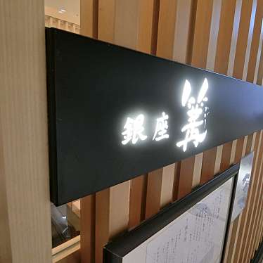 実際訪問したユーザーが直接撮影して投稿した大手町ラーメン専門店かがり 大手町店の写真