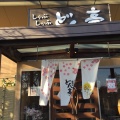 実際訪問したユーザーが直接撮影して投稿した新川すき焼きどん亭 三鷹店の写真