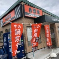 実際訪問したユーザーが直接撮影して投稿した吉島西牛丼吉野家  広島吉島店の写真