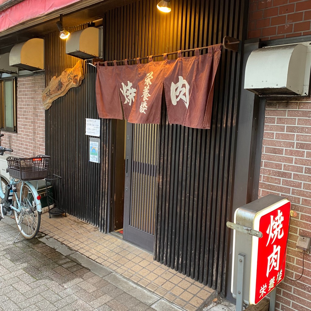 Shuki_焼肉さんが投稿した大井焼肉のお店栄養楼/エイヨウロウの写真