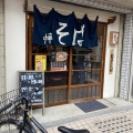 実際訪問したユーザーが直接撮影して投稿した松山ラーメン専門店中華そばや 和凡の写真