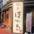 実際訪問したユーザーが直接撮影して投稿した大須居酒屋鍋屋ほたる 大須本店の写真