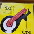 ばあむ ラズベリー - 実際訪問したユーザーが直接撮影して投稿した松ケ枝町スイーツ境港目玉本舗の写真のメニュー情報