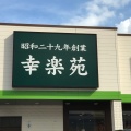 実際訪問したユーザーが直接撮影して投稿した浅香ラーメン専門店幸楽苑 大田原店の写真