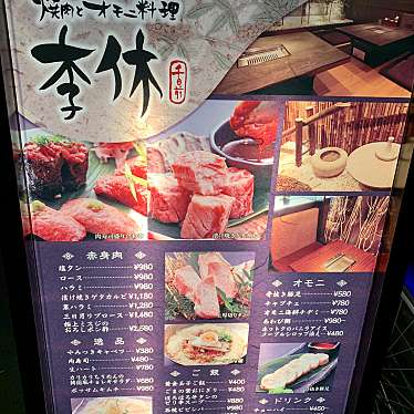 セコロジストさんが投稿した千日前焼肉のお店李休 千日前/リキュウ センニチマエの写真