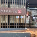 実際訪問したユーザーが直接撮影して投稿した鶴ケ舞しゃぶしゃぶしゃぶ葉 上福岡店の写真