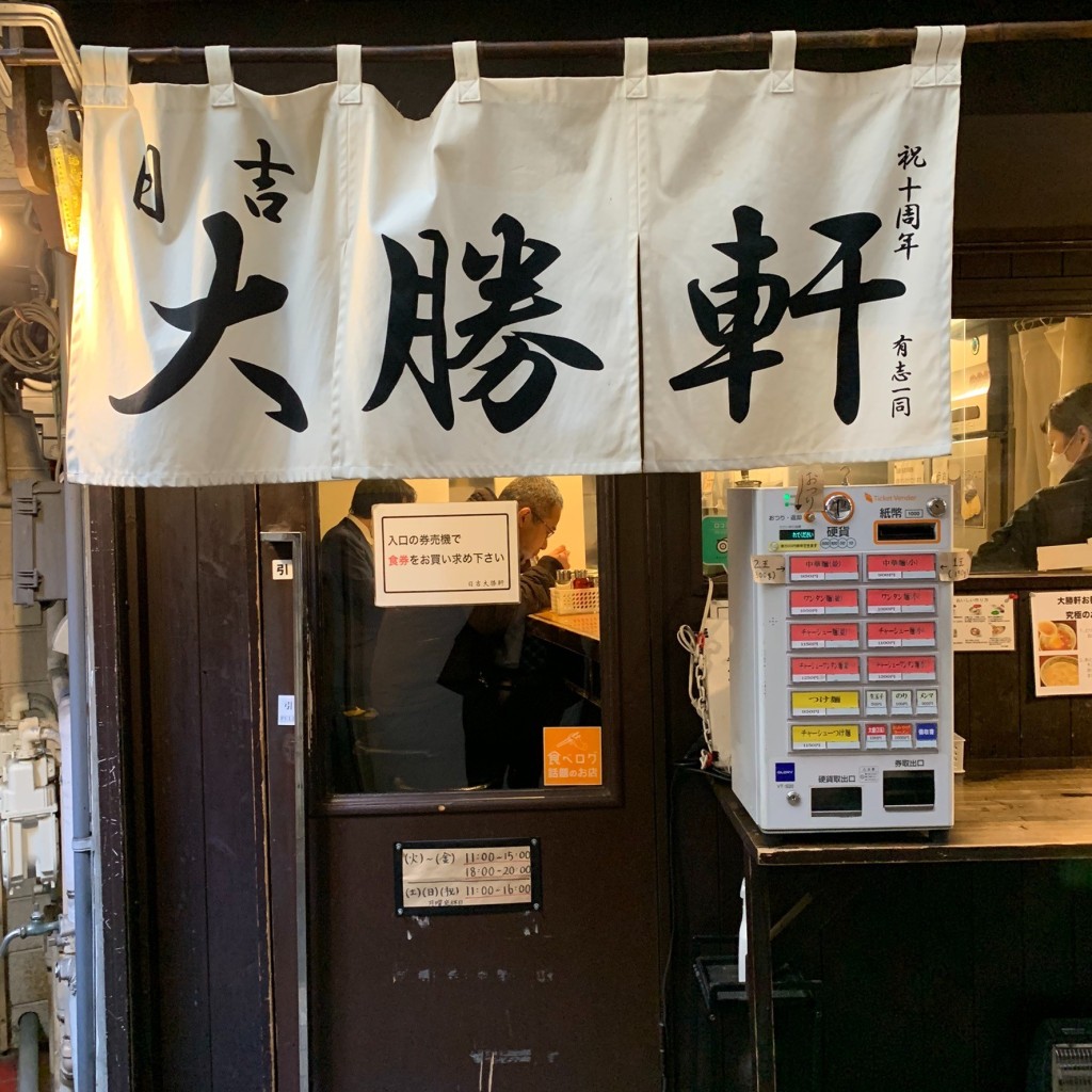 実際訪問したユーザーが直接撮影して投稿した日吉本町ラーメン / つけ麺日吉 大勝軒の写真