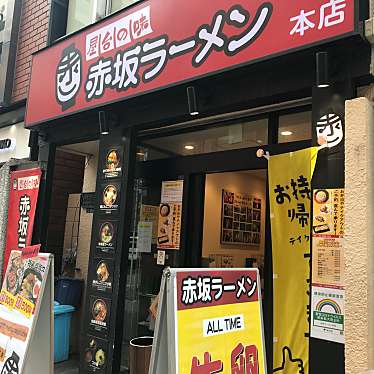 龍仁さんが投稿した赤坂ラーメン専門店のお店赤坂ラーメン 赤坂本店/あかさからーめんの写真