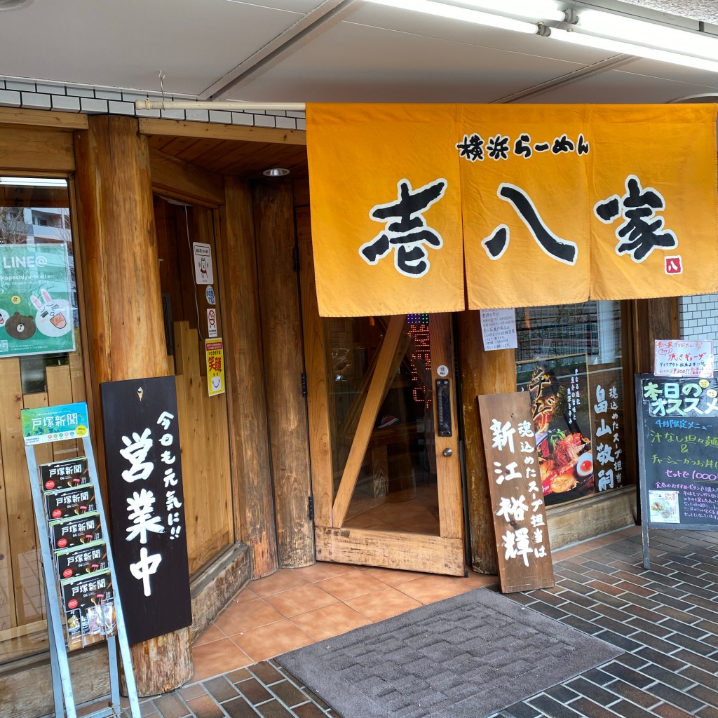 実際訪問したユーザーが直接撮影して投稿した品濃町ラーメン専門店横浜らーめん壱八家 東戸塚本店の写真