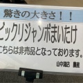 実際訪問したユーザーが直接撮影して投稿した山中スーパーオギノ 山中湖店の写真