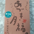 実際訪問したユーザーが直接撮影して投稿した六本木和菓子菓子の記録帖の写真