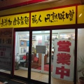 実際訪問したユーザーが直接撮影して投稿した宮川ラーメン / つけ麺めん屋 北闘馬の写真