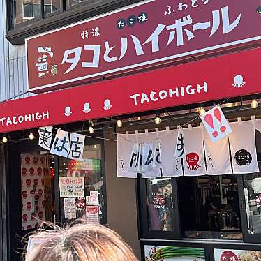 タコとハイボール 神戸元町店のundefinedに実際訪問訪問したユーザーunknownさんが新しく投稿した新着口コミの写真