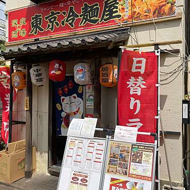 けむくじゃらさんが投稿した北町ラーメン専門店のお店東京冷麺屋 東武練馬店/トウキョウレイメンヤ トウブネリマテンの写真