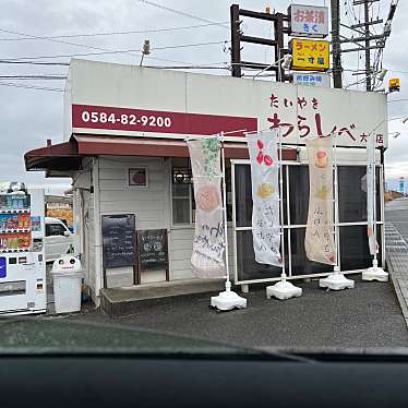 たいやき わらしべ 大垣店のundefinedに実際訪問訪問したユーザーunknownさんが新しく投稿した新着口コミの写真