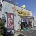 実際訪問したユーザーが直接撮影して投稿した曙町ラーメン / つけ麺ラーメンハウス 岳の写真