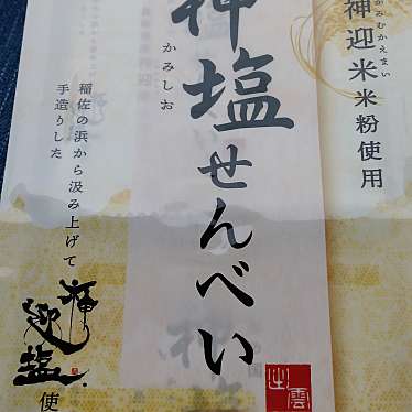 実際訪問したユーザーが直接撮影して投稿した大社町杵築南せんべい / えびせんいずも縁結び本舗 神門通り北店の写真