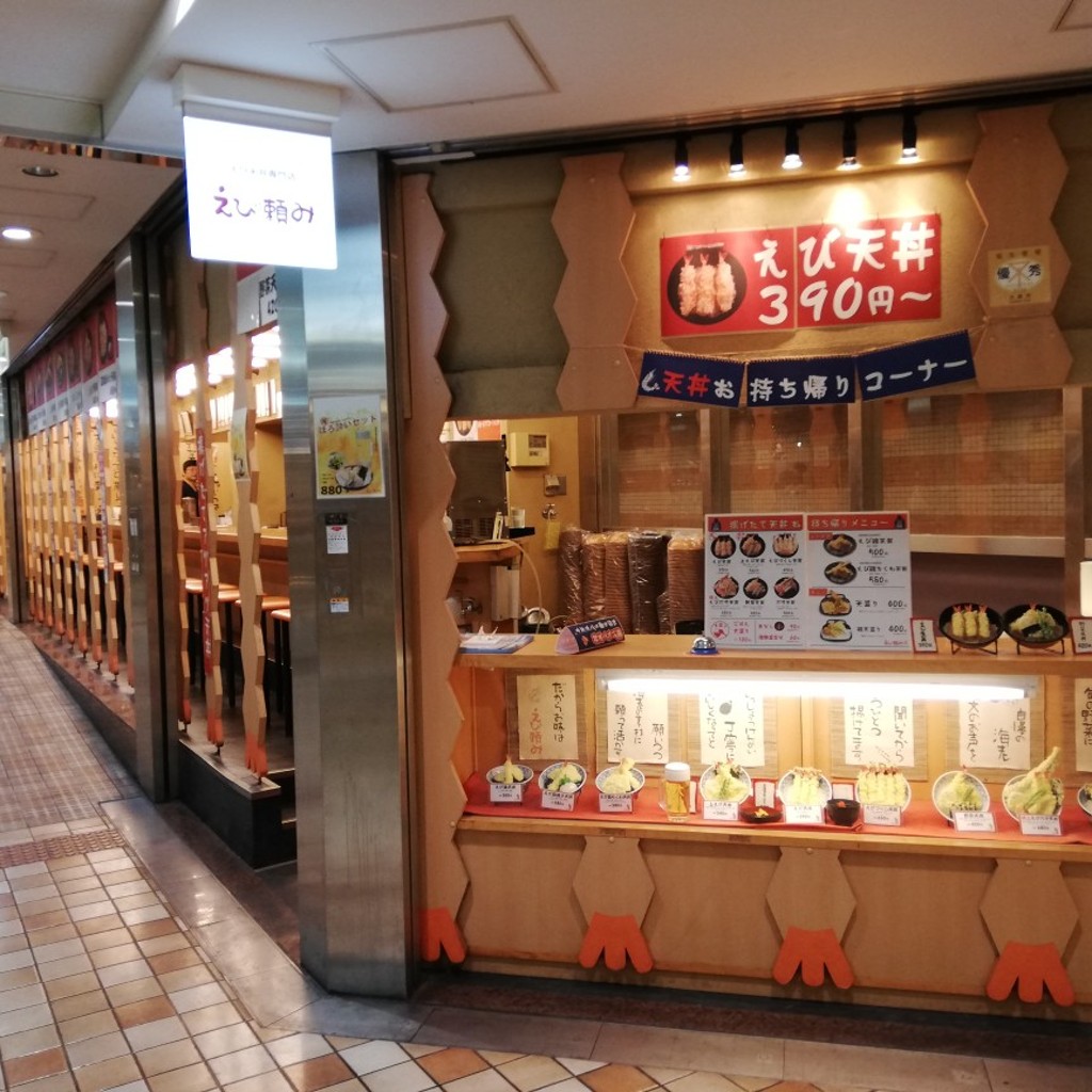 実際訪問したユーザーが直接撮影して投稿した堀越町天ぷらえび頼み あべちか店の写真
