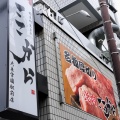 実際訪問したユーザーが直接撮影して投稿した東大泉焼肉焼肉ここから 大泉学園駅前店の写真