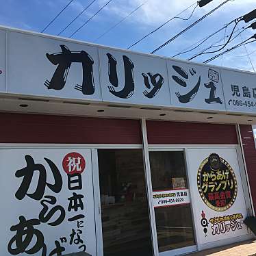 実際訪問したユーザーが直接撮影して投稿した児島小川町からあげカリッジュ 児島店の写真