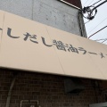 実際訪問したユーザーが直接撮影して投稿した若松ラーメン / つけ麺煮干しだし醤油ラーメン 桂の写真