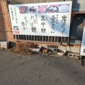 実際訪問したユーザーが直接撮影して投稿した久沓町和菓子五平餅 品の字の写真