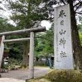 実際訪問したユーザーが直接撮影して投稿した大豆神社春日山神社の写真