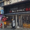 実際訪問したユーザーが直接撮影して投稿した元浜町居酒屋麺処 赤鬼の写真