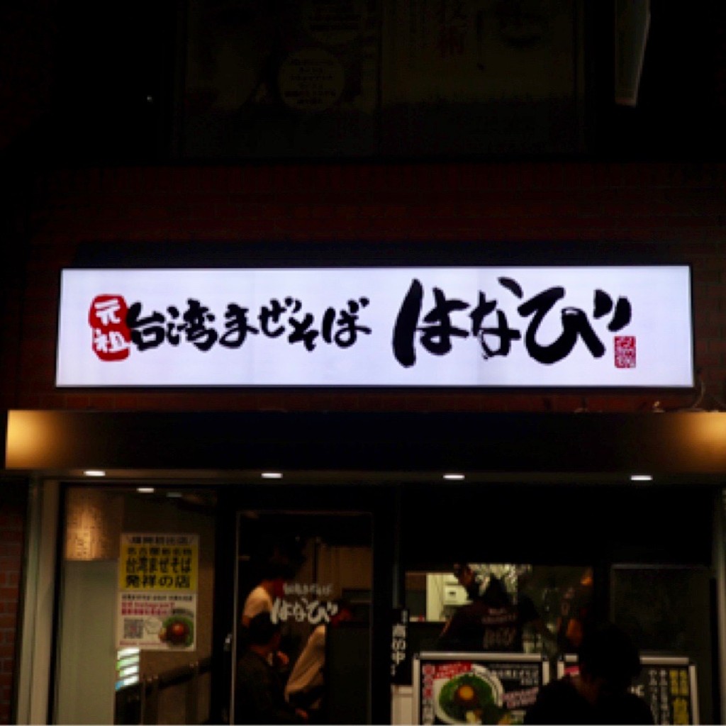 実際訪問したユーザーが直接撮影して投稿した大名ラーメン専門店台湾まぜそばはなび 天神大名店の写真