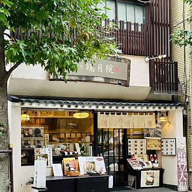 実際訪問したユーザーが直接撮影して投稿した飯田橋和菓子御菓子司 瑞月院 本店の写真