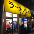 実際訪問したユーザーが直接撮影して投稿した本町ラーメン / つけ麺ラーメン二郎 京急川崎店の写真